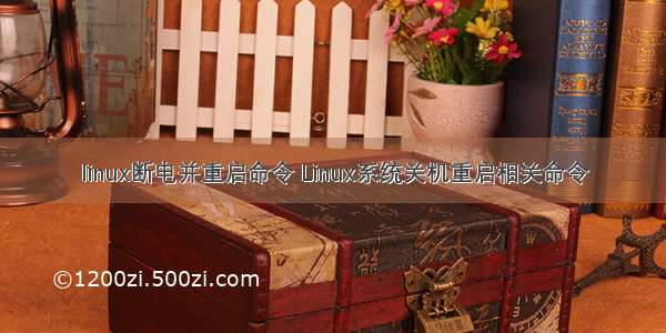 linux断电并重启命令 Linux系统关机重启相关命令