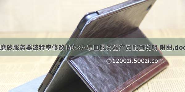 磨砂服务器波特率修改 MOXA串口服务器产品配置说明 附图.doc