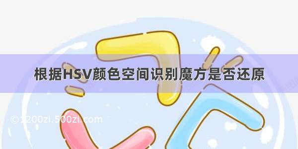 根据HSV颜色空间识别魔方是否还原