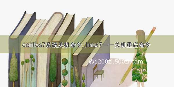 centos7系统关机命令_linux7——关机重启命令