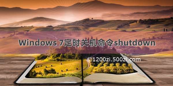 Windows 7定时关机命令shutdown