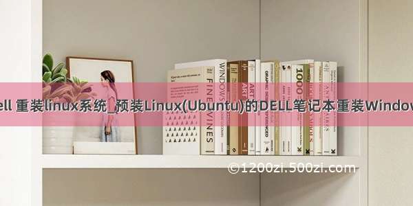 dell 重装linux系统_预装Linux(Ubuntu)的DELL笔记本重装Windows