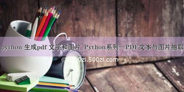 python 生成pdf 文字和图片_Python系列—PDF文本与图片抽取