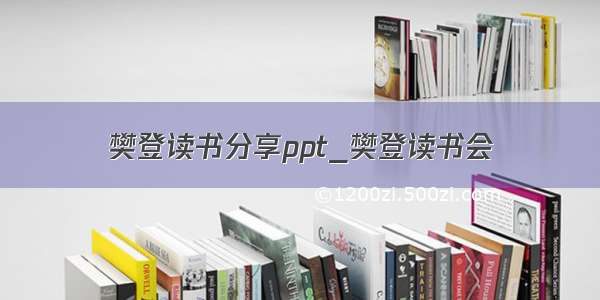 樊登读书分享ppt_樊登读书会