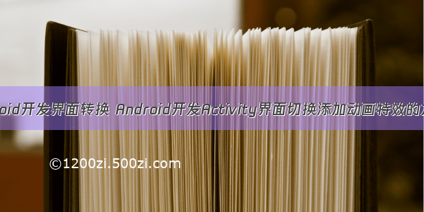 android开发界面转换 Android开发Activity界面切换添加动画特效的方法