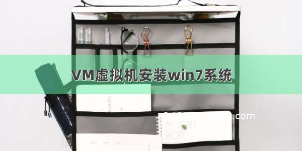 VM虚拟机安装win7系统