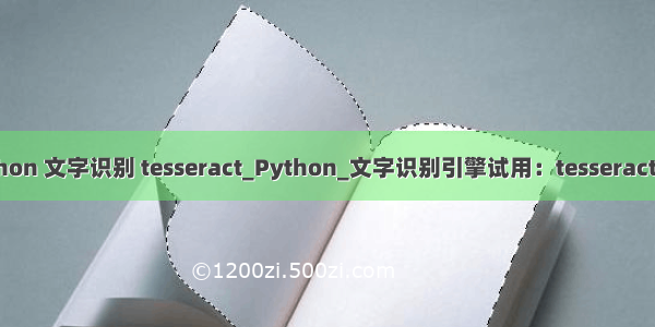 python 文字识别 tesseract_Python_文字识别引擎试用：tesseract-ocr