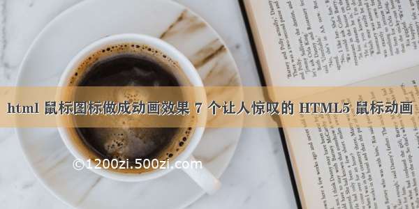 html 鼠标图标做成动画效果 7 个让人惊叹的 HTML5 鼠标动画