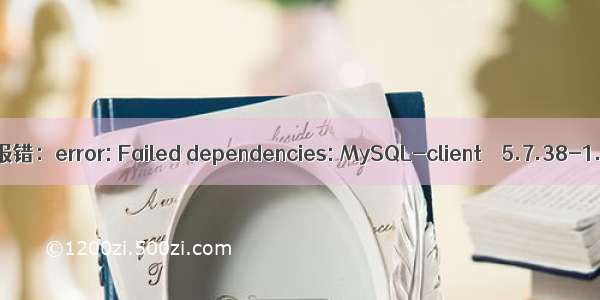 【Linux】centos7安装mysql报错：error: Failed dependencies: MySQL-client ＜ 5.7.38-1.el7 is obsoleted by mys