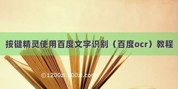 按键精灵使用百度文字识别（百度ocr）教程