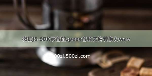 微信JS-SDK录音的speex音频文件转换为wav