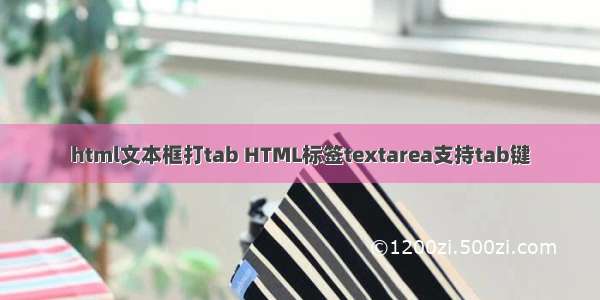 html文本框打tab HTML标签textarea支持tab键