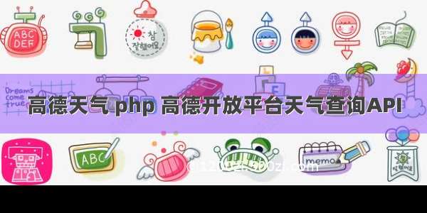 高德天气 php 高德开放平台天气查询API