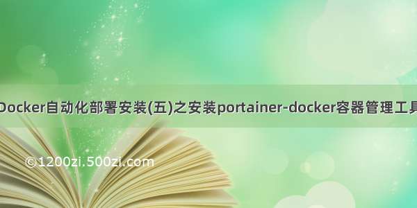 Docker自动化部署安装(五)之安装portainer-docker容器管理工具