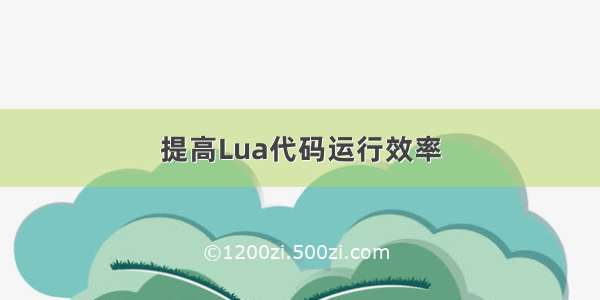 提高Lua代码运行效率