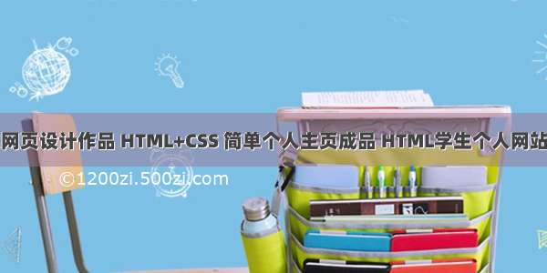 学生个人网页设计作品 HTML+CSS 简单个人主页成品 HTML学生个人网站作业设计
