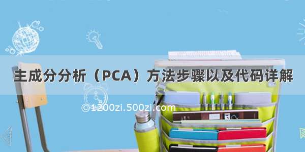 主成分分析（PCA）方法步骤以及代码详解