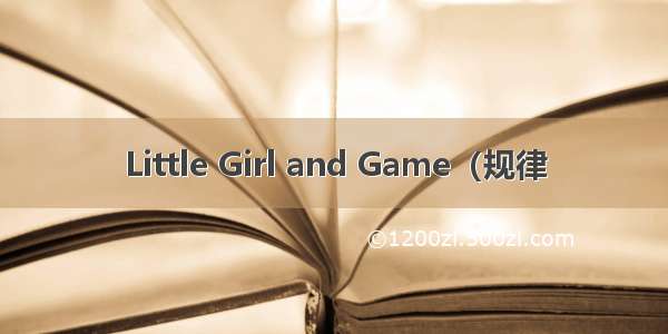Little Girl and Game（规律