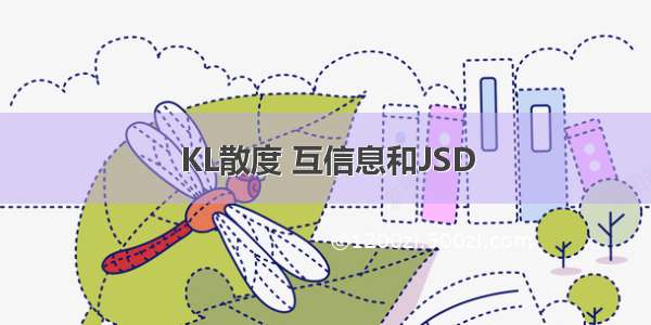 KL散度 互信息和JSD