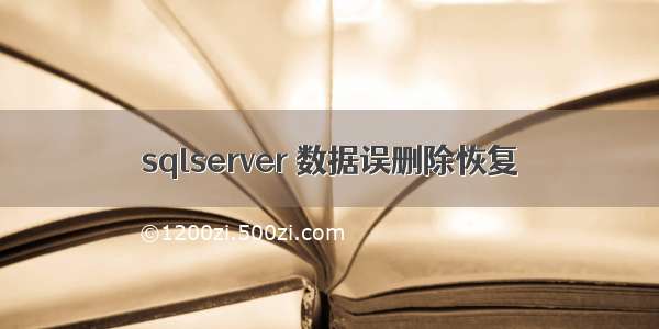 sqlserver 数据误删除恢复