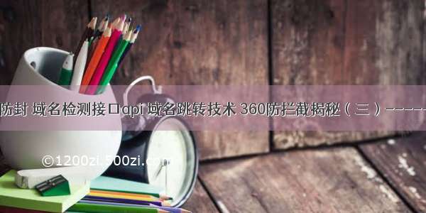 微信域名防封 域名检测接口api 域名跳转技术 360防拦截揭秘（三）------新域名