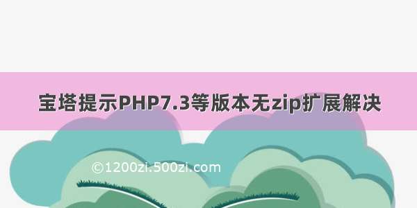 宝塔提示PHP7.3等版本无zip扩展解决