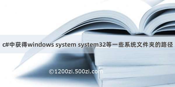 c#中获得windows system system32等一些系统文件夹的路径