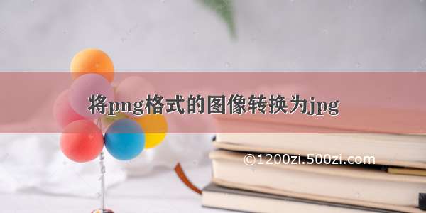 将png格式的图像转换为jpg