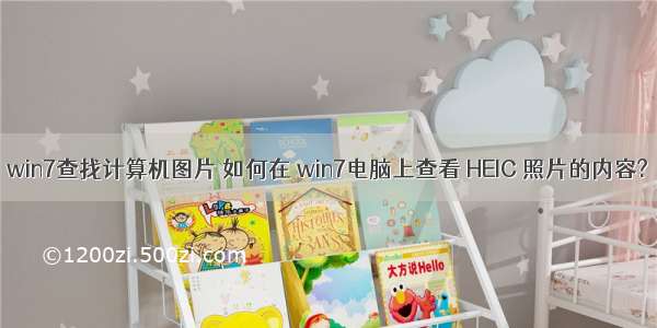 win7查找计算机图片 如何在 win7电脑上查看 HEIC 照片的内容?