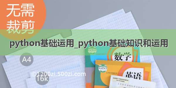 python基础运用_python基础知识和运用