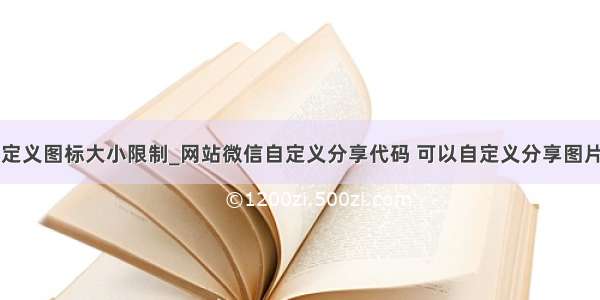 微信分享自定义图标大小限制_网站微信自定义分享代码 可以自定义分享图片标题描述（