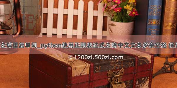 python正则去掉重复单词_python使用正则表达式去除中文文本多余空格 保留英文之间空