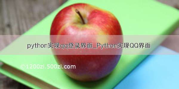 python实现qq登录界面_Python实现QQ界面