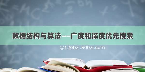 数据结构与算法——广度和深度优先搜索