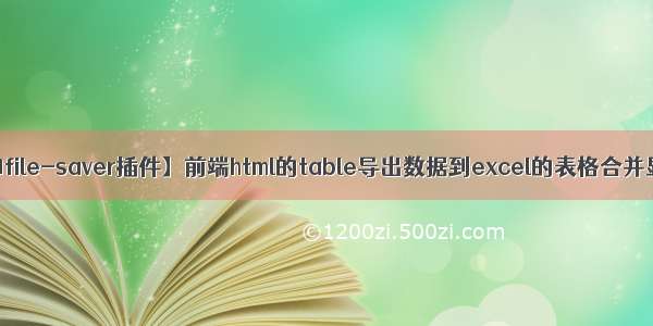 【js-xlsx和file-saver插件】前端html的table导出数据到excel的表格合并显示boder