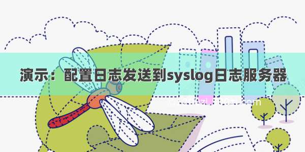 演示：配置日志发送到syslog日志服务器