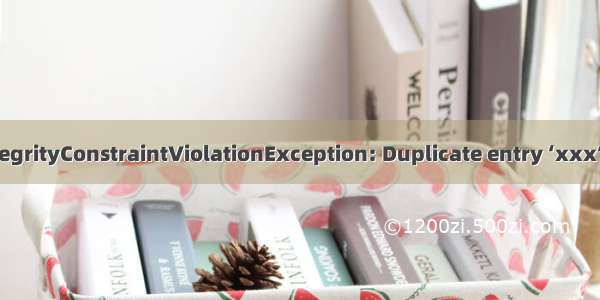 Mysql报错：SQLIntegrityConstraintViolationException: Duplicate entry ‘xxx‘ for key ‘PRIMARY‘