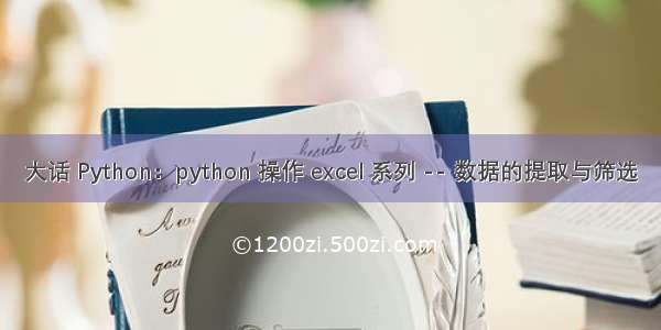 大话 Python：python 操作 excel 系列 -- 数据的提取与筛选