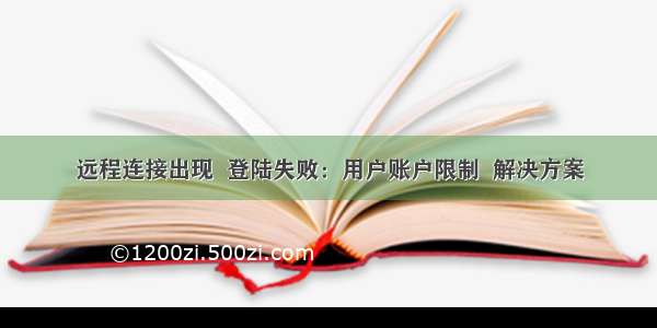 远程连接出现  登陆失败：用户账户限制  解决方案