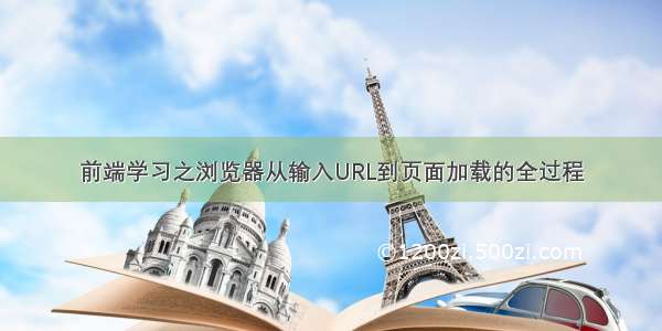 前端学习之浏览器从输入URL到页面加载的全过程