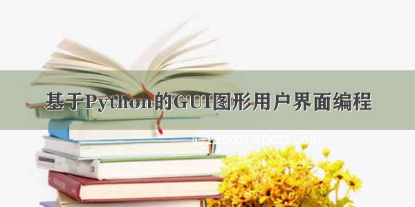 基于Python的GUI图形用户界面编程