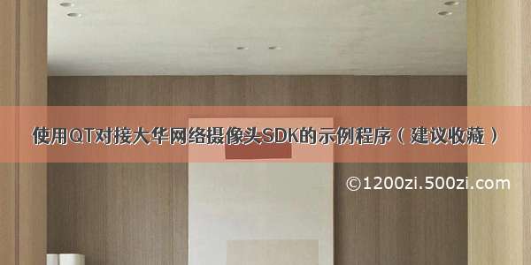 使用QT对接大华网络摄像头SDK的示例程序（建议收藏）