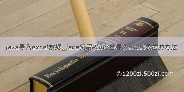 java导入excel数据_java使用POI批量导入excel数据的方法