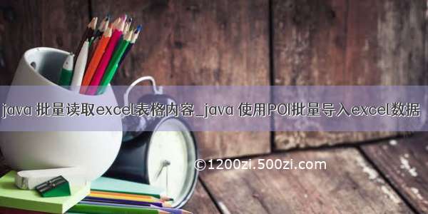 java 批量读取excel表格内容_java 使用POI批量导入excel数据