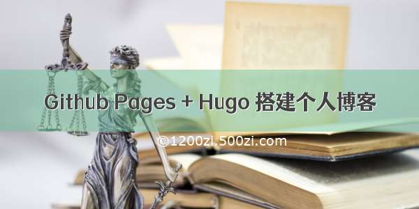 Github Pages + Hugo 搭建个人博客