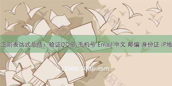 最全正则表达式总结：验证QQ号 手机号 Email 中文 邮编 身份证 IP地址等