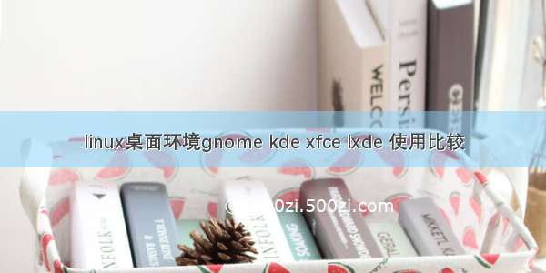 linux桌面环境gnome kde xfce lxde 使用比较