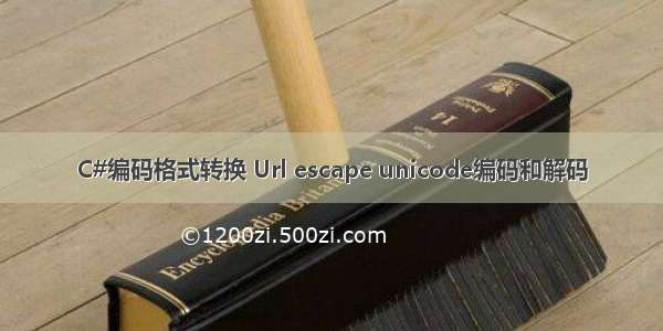 C#编码格式转换 Url escape unicode编码和解码