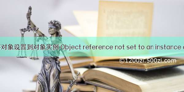 C#报错：未将对象设置到对象实例 Object reference not set to an instance of an object