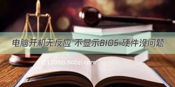 电脑开机无反应 不显示BIOS 硬件没问题